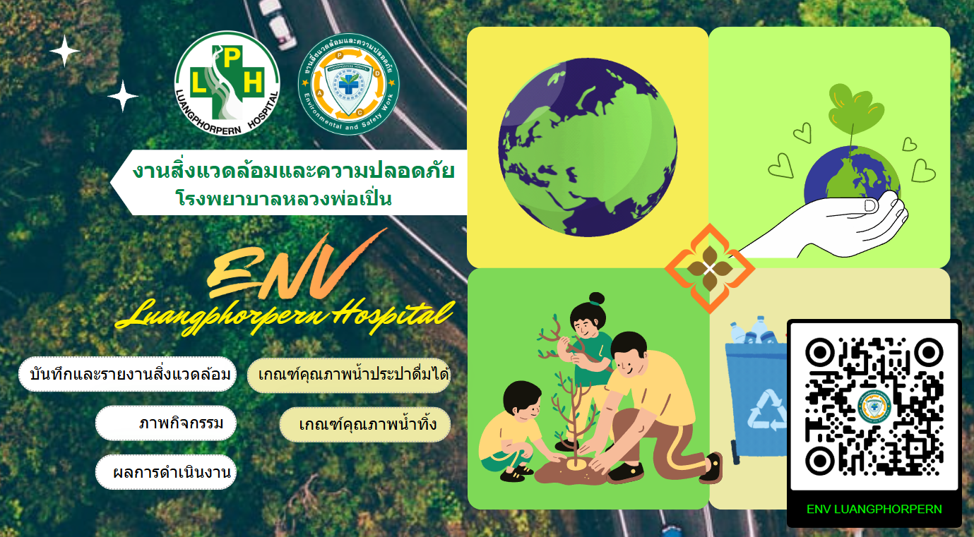 งานสิ่งแวดล้อมและความปลอดภัย โรงพยาบาลหลวงพ่อเปิ่น